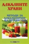 Алкалните храни. Методи за алкализиране на организма