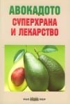 Авокадото - суперхрана и лекарство, Росица Тодорова
