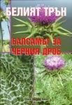 Белият трън - балсамът за черния дроб, Росица Тодорова