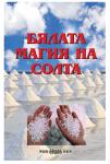 Бялата магия на солта