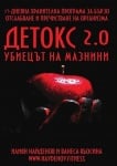 ДЕТОКС 2.0 УБИЕЦЪТ НА МАЗНИНИ - ИЛИЯН НАЙДЕНОВ