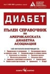ДИАБЕТ ПЪЛЕН СПРАВОЧНИК НА АМЕРИКАНСКАТА ДИАБЕТНА АСОЦИАЦИЯ - АМЕРИКАСНКА ДИАБЕТНА АСОЦИАЦИЯ