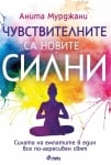 ЧУВСТВИТЕЛНИ СА НОВИТЕ СИЛНИ - АНИТА МУРДЖАНИ - СИЕЛА