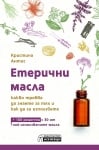 Етерични масла – какво трябва да знаете за тях и как да ги използвате, Кристина Антис