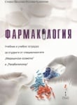 ФАРМАКОЛОГИЯ - УЧЕБНИК И УЧЕБНА ТЕТРАДКА ЗА СТУДЕНТИ - СТЕФКА ВЪЛЧЕВА - КУЗМАНОВА