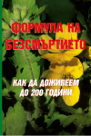 Формула на безсмъртието. Как да доживеем до 200 години, По академик Борис Болотов