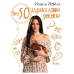 ОЩЕ 50 ЗДРАВОСЛОВНИ РЕЦЕПТИ - ЙОАНА ЙОККО - СИЕЛА