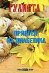 Гулията - приятел на диабетика, Росица Тодорова