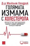 ГОЛЯМАТА ИЗМАМА С ХОЛЕСТЕРОЛА - Д-Р МАЛКЪЛМ КЕНДРИК - ИЗТОК - ЗАПАД