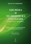 ХИГИЕНА И МЕДИЦИНСКА ЕКОЛОГИЯ - БИСЕРА ЮСТИНИЯНОВА