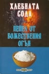 Хлебната сода - пепел от божествения огън, Росица Тодорова