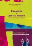 ХОМЕОПАТИЯ И СЪВЕТИ В АПТЕКАТА - МИШЕЛ БОАРОН, ФРАНСОА РУ - ИЗТОК - ЗАПАД