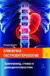 КЛИНИЧНА ГАСТРОЕНТЕРОЛОГИЯ ТОМ 1 - ПРОФ. Д-Р ИСКРЕН КОЦЕВ - СТЕНО