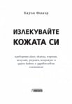 Излекувайте кожата си -  Карън Фишър