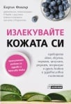 Излекувайте кожата си -  Карън Фишър