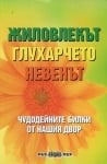 Жиловлекът, глухарчето, невенът (Чудодейни билки от нашия двор), Росица Тодорова