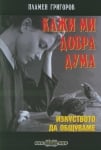 Кажи ми добра дума. Изкуството да общуваме, Пламен Григоров