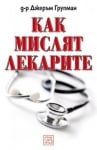 КАК МИСЛЯТ ЛЕКАРИТЕ - Д-Р ДЖЕРЪМ ГРУПМАН - ИЗТОК - ЗАПАД