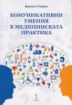 КОМУНИКАТИВНИ УМЕНИЯ В МЕДИЦИНСКАТА ПРАКТИКА - ВИОЛЕТА ТАЧЕВА