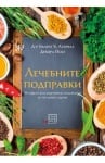 ЛЕЧЕБНИТЕ ПОДПРАВКИ - Д-Р БХАРАТ Б. АГАРВАЛ И ДЕБОРА ЙОСТ - ИЗТОК - ЗАПАД