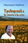 ТРЕНИРОВКА НА ТЯЛОТО И НА ДУХА - М. С. НОРБЕКОВ