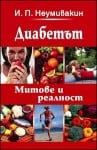 ДИАБЕТЪТ МИТОВЕ И РЕАЛНОСТ - проф. НЕУМИВАКИН