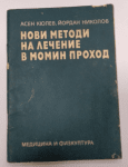 Нови методи на лечение в Момин проход. Асен Кюлев, Йордан Николов