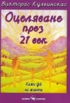 ОЦЕЛЯВАНЕ ПРЕЗ 21 - И ВЕК - КАЖИ ДА НА ЖИВОТА - ВИКТОРАС КУЛВИНСКАС - СКОРПИО