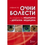 УЧЕБНИК ПО ОЧНИ БОЛЕСТИ ЗА СТУДЕНТИ ПО МЕДИЦИНА И ДЕНТАЛНА МЕДИЦИНА