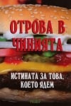 Отрова в чинията. Истината за това, което ядем,  Росица Тодорова