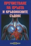 Пречистване на кръвта и кръвоносните съдове, Росица Тодорова