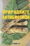 Природните антибиотици, Росица Тодорова