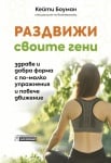 Раздвижи своите гени - здраве и добра форма с по-малко упражнения и повече движение -  Кейти Боуман