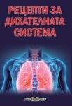 Рецепти за дихателната система, Росица Тодорова