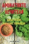 Ароматните лечители - копър, резене, магданоз, кориандър, Росица Тодорова