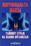 Щитовидната жлеза. Тайният страж на нашия организъм,  Росица Тодорова