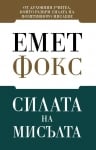 СИЛАТА НА МИСЪЛТА - ЕМЕТ ФОКС - ЖАНУА 98