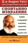СПОНТАННО ИЗЦЕЛЕНИЕ - Д-Р АНДРЮ УЕЙЛ - СКОРПИО