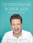 СУПЕРХРАНИ ВСЕКИ ДЕН - ДЖЕЙМИ ОЛИВЪР - ХЕРМЕС