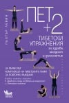 Пет + 2 тибетски упражнения за здраве, младост и дълголетие, Пьотър Левин