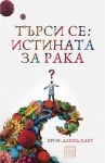 ТЪРСИ СЕ ИСТИНАТА ЗА РАКА - ПРОФ. ДАВИД ХАЯТ - ИЗТОК - ЗАПАД