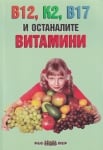 В12, K2, B17 и останалите витамини, Росица Тодорова