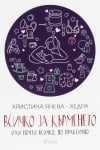 ВСИЧКО ЗА КЪРМЕНЕТО ИЛИ ПОЧТИ ВСИЧКО, НО ПРАКТИЧНО - ХРИСТИНА ЯНЕВА - ХЕДРА - СИЕЛА