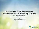 10 цитата за здравето от известни личности