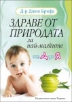 ЗДРАВЕ ОТ ПРИРОДАТА ЗА НАЙ-МАЛКИТЕ - ОТ А ДО Я - Д-Р ДЖОН БРИФА - ХЕРМЕС